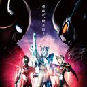 序章篇 奥特银河格斗 命运的冲突