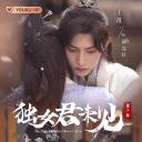 独女君未见 第二季