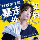 村里来了个暴走女外科