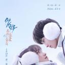 侬好，我的东北女友