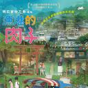 渔港的肉子酱.海报