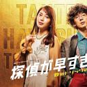 神速侦探~春天的诡计反击祭~