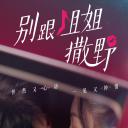 别跟姐姐撒野