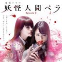 妖怪人贝拉～第0章～