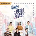 上班啦！妈妈 第二季