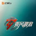 乘风破浪 第三季