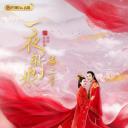 一夜新娘 第二季