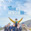 EXO的爬着梯子世界旅行 第三季