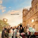 唐顿庄园2.海报