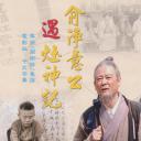 俞净意公遇灶神记