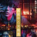 午夜少女大战.海报