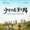 少年英雄董存瑞