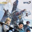 雄兵连3