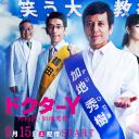 Y医生：外科医生加地秀树 第3季