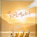 她乡·风一样的女子