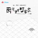 厨房里有哲学家