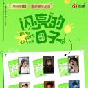 闪亮的日子 第二季