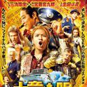 鼹鼠之歌完结篇.海报