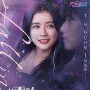 从零到一的爱情