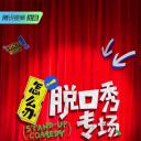 怎么办！脱口秀专场