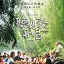 听见歌 再唱.海报