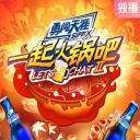 一起火锅吧 第二季