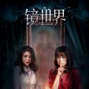 镜世界.海报