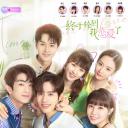 终于轮到我恋爱了