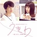 救生圈-他人以上 朋友未满-