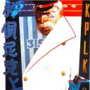 科佩尼克上尉.海报