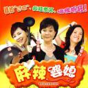 麻辣婆媳