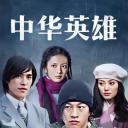 中华英雄