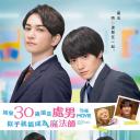 樱桃魔法 THE MOVIE～到了30岁还是处男，似乎会变成魔法师〜.海报