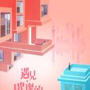 遇见·璀璨的你