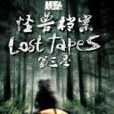 怪兽档案 第三季