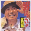 寅次郎的故事7：奋斗篇.海报