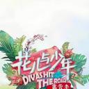 花儿与少年露营季