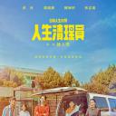 人生清理员.海报
