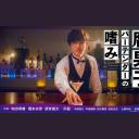 腐男子调酒师的嗜好