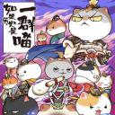 如果历史是一群喵 第六季