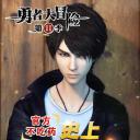 勇者大冒险番外篇