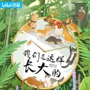 我们是这样长大的