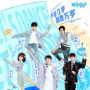 师父！我要跳舞了 第二季