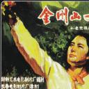 金刚山姑娘.海报