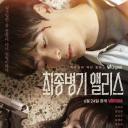 最终兵器爱丽丝