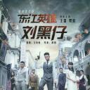 东江英雄刘黑仔