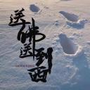 送佛送到西