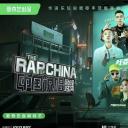 中国说唱巅峰对决