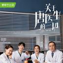 关于唐医生的一切