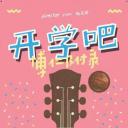 开学吧，博仁少年